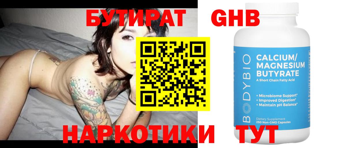 БУТИРАТ жидкий экстази  Вход с VPN  Балтийск 