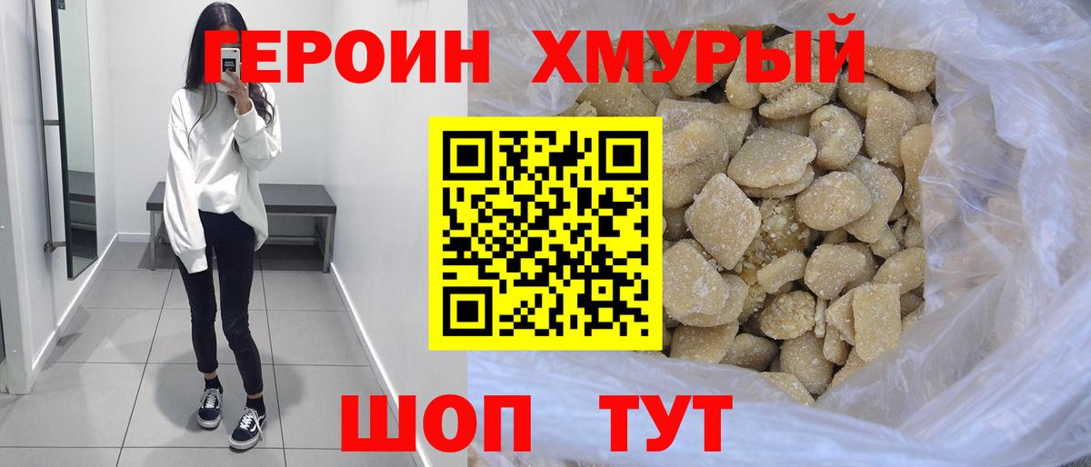 Героин Heroin Балтийск